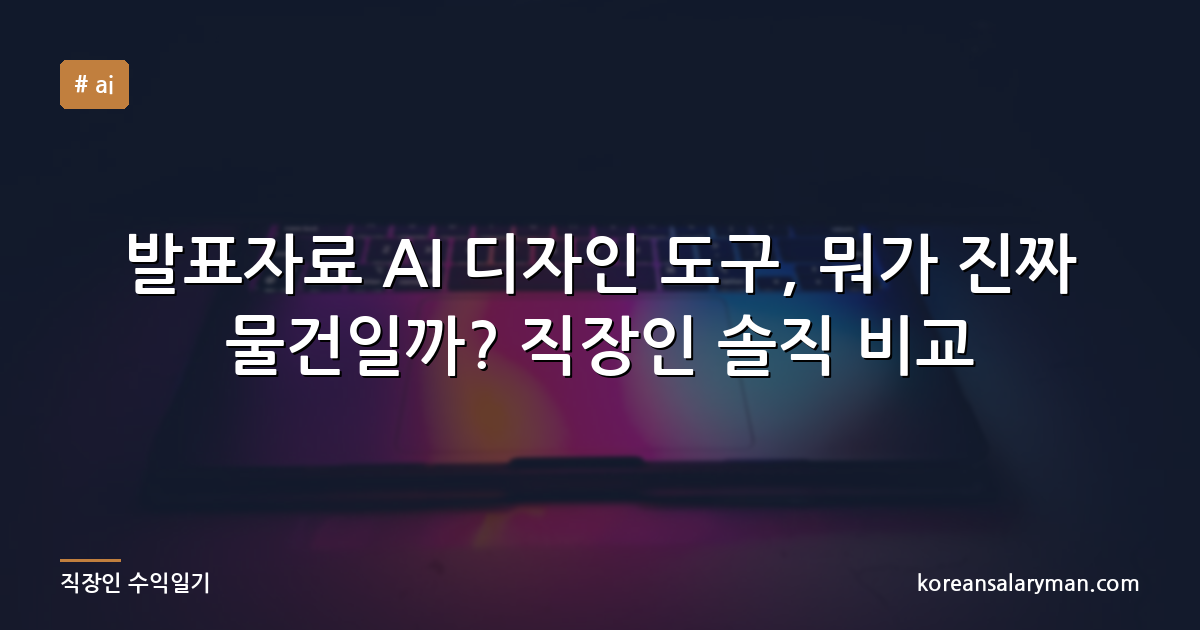 발표자료 AI 디자인 도구, 뭐가 진짜 물건일까? 직장인 솔직 비교
