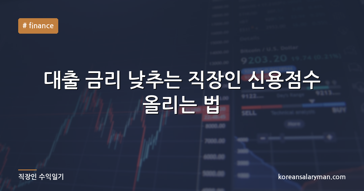 대출 금리 낮추는 직장인 신용점수 올리는 법