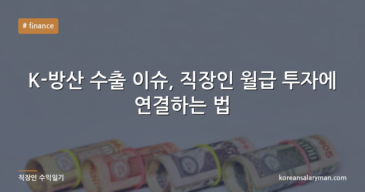 K-방산 수출 이슈, 직장인 월급 투자에 연결하는 법