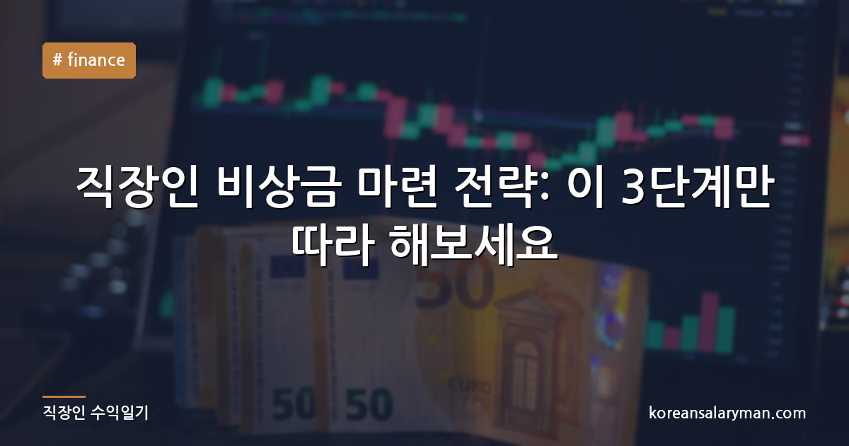 직장인 비상금 마련 전략: 이 3단계만 따라 해보세요