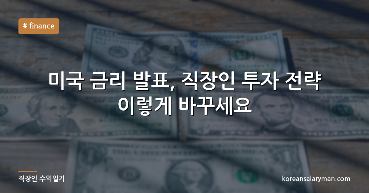 미국 금리 발표, 직장인 투자 전략 이렇게 바꾸세요