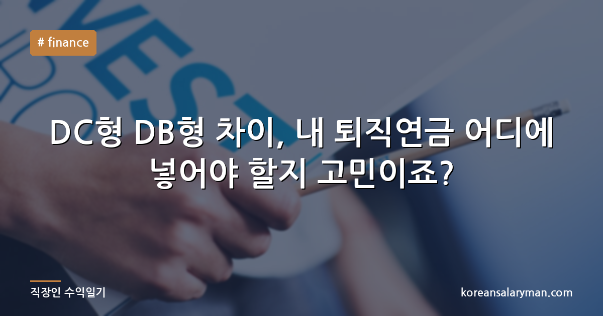 DC형 DB형 차이, 내 퇴직연금 어디에 넣어야 할지 고민이죠?