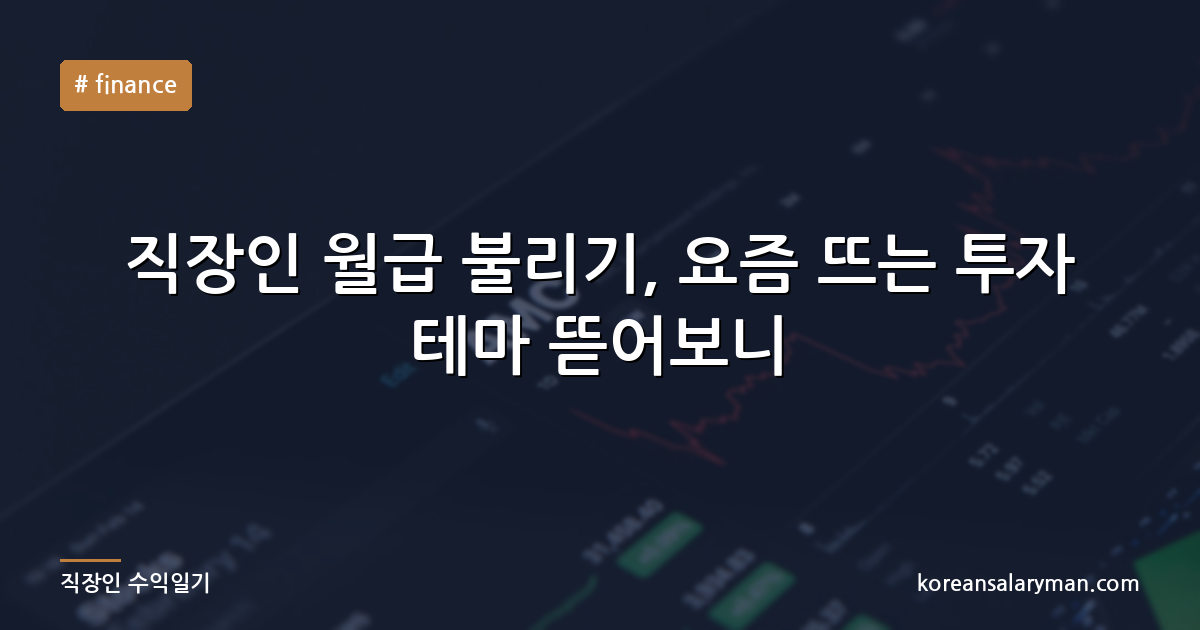 직장인 월급 불리기, 요즘 뜨는 투자 테마 뜯어보니