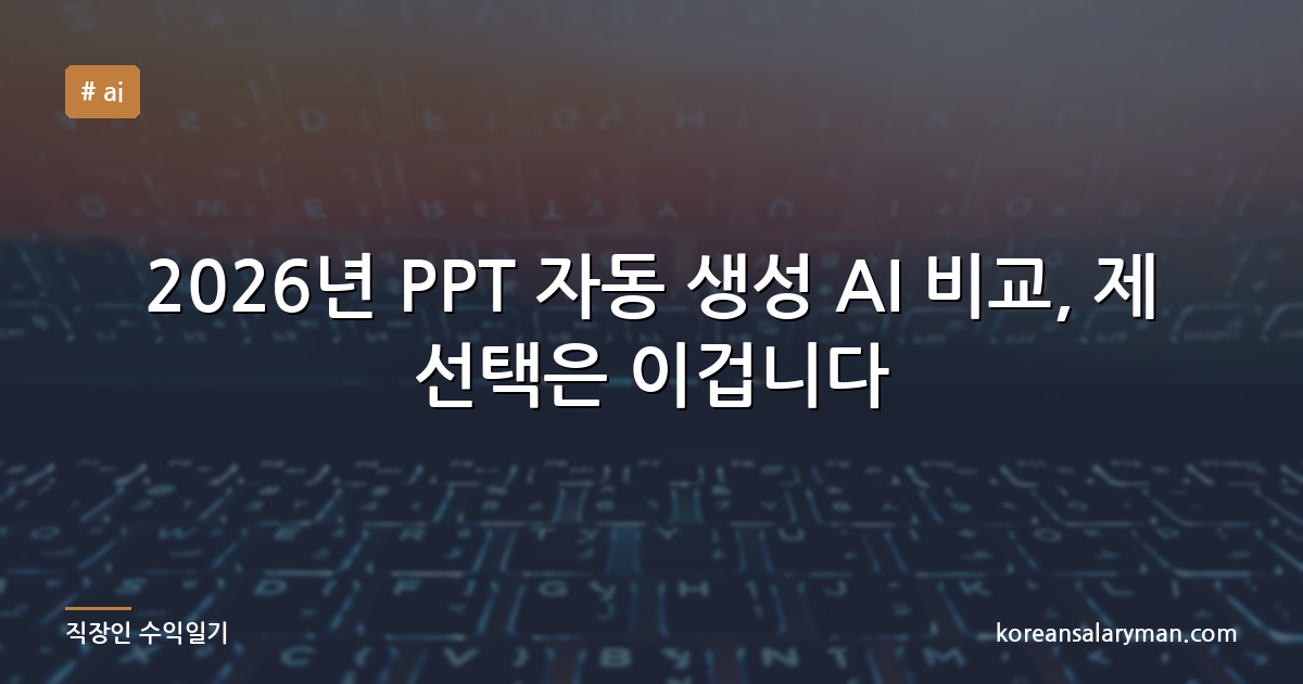 2026년 PPT 자동 생성 AI 비교, 제 선택은 이겁니다