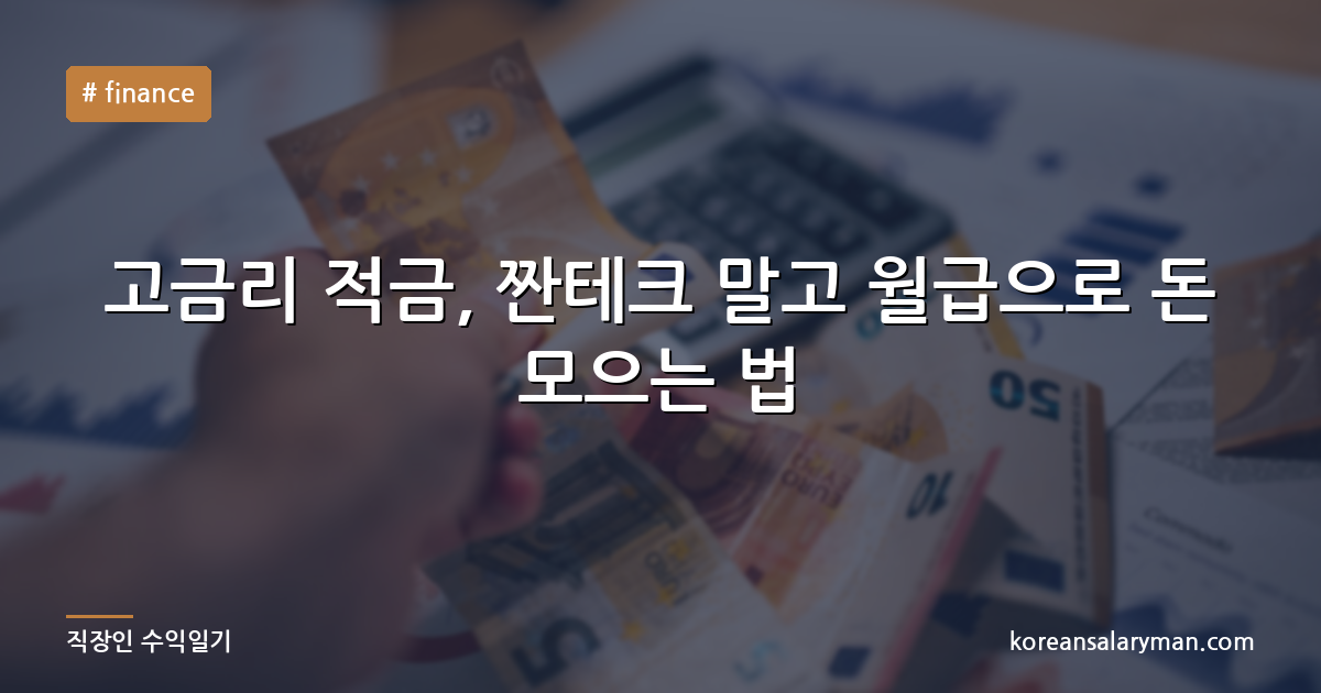 고금리 적금, 짠테크 말고 월급으로 돈 모으는 법