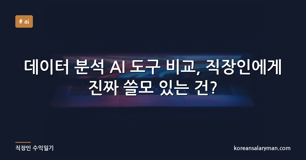 데이터 분석 AI 도구 비교, 직장인에게 진짜 쓸모 있는 건?