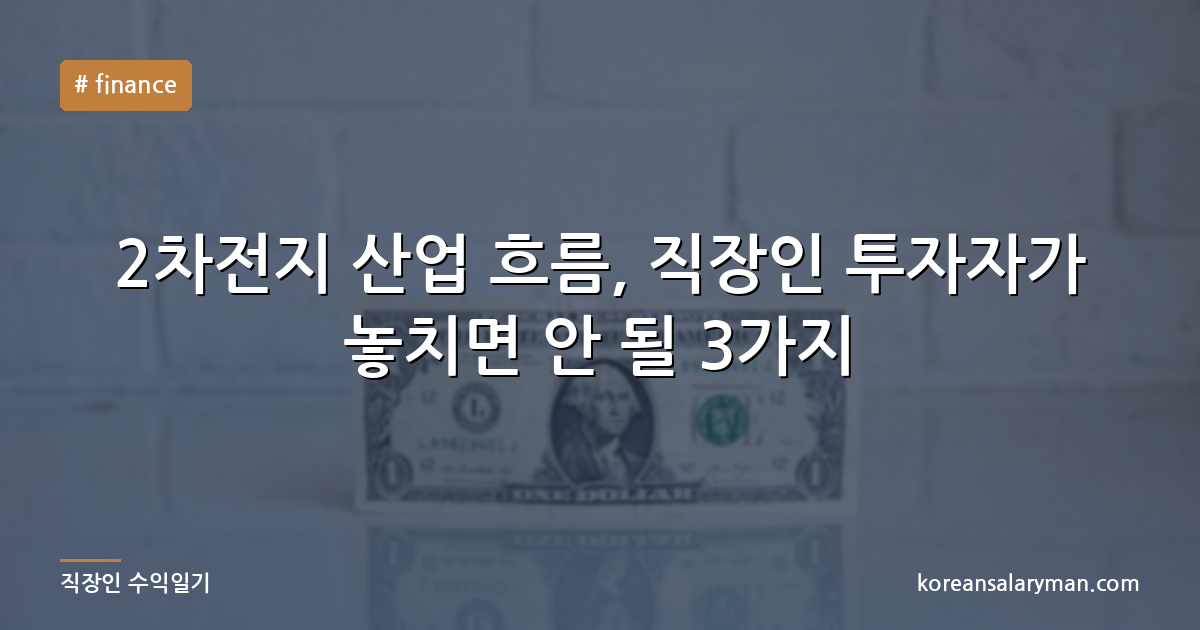 2차전지 산업 흐름, 직장인 투자자가 놓치면 안 될 3가지