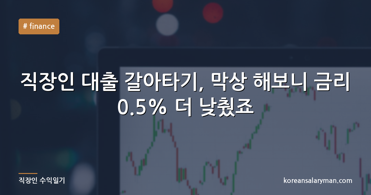 직장인 대출 갈아타기, 막상 해보니 금리 0.5% 더 낮췄죠