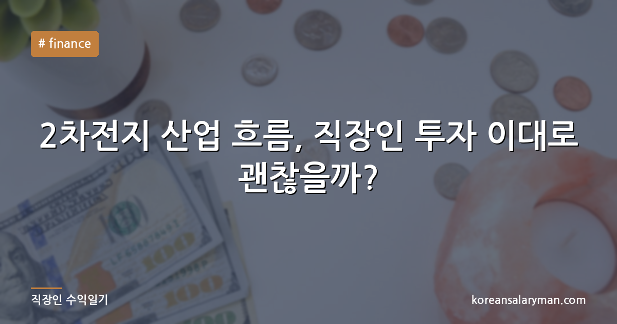2차전지 산업 흐름, 직장인 투자 이대로 괜찮을까?