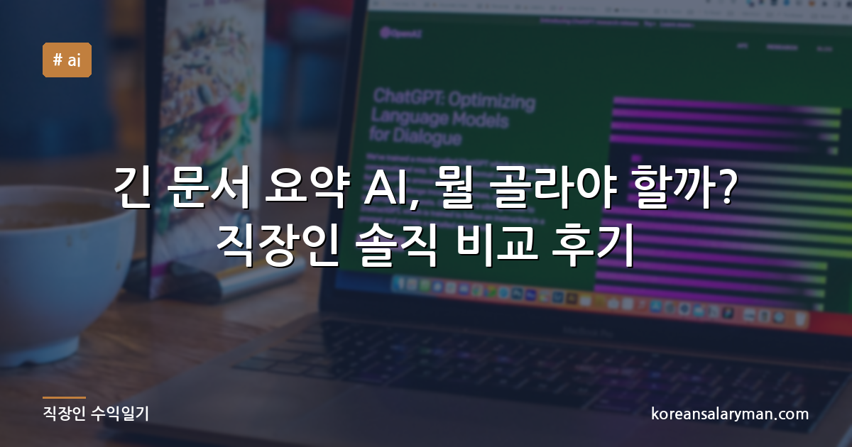 긴 문서 요약 AI, 뭘 골라야 할까? 직장인 솔직 비교 후기