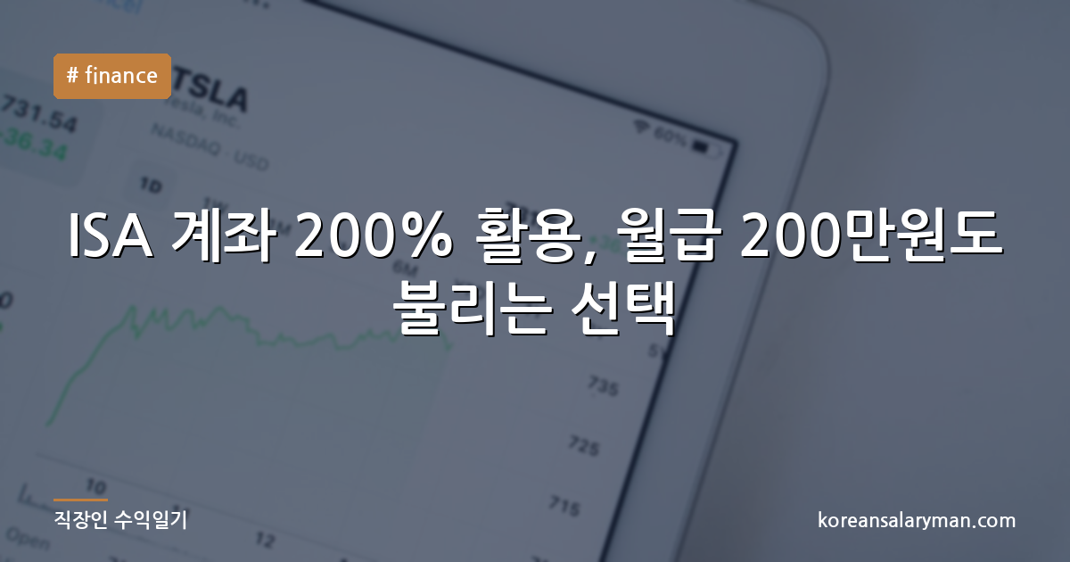 ISA 계좌 200% 활용, 월급 200만원도 불리는 선택