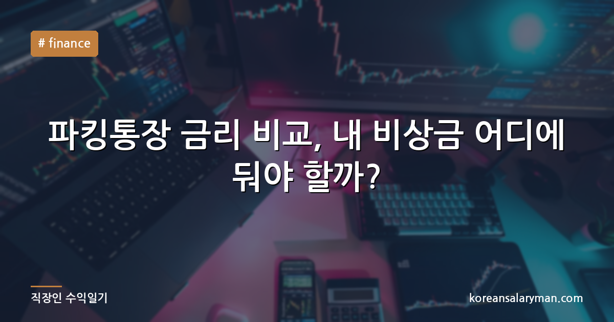 파킹통장 금리 비교, 내 비상금 어디에 둬야 할까?