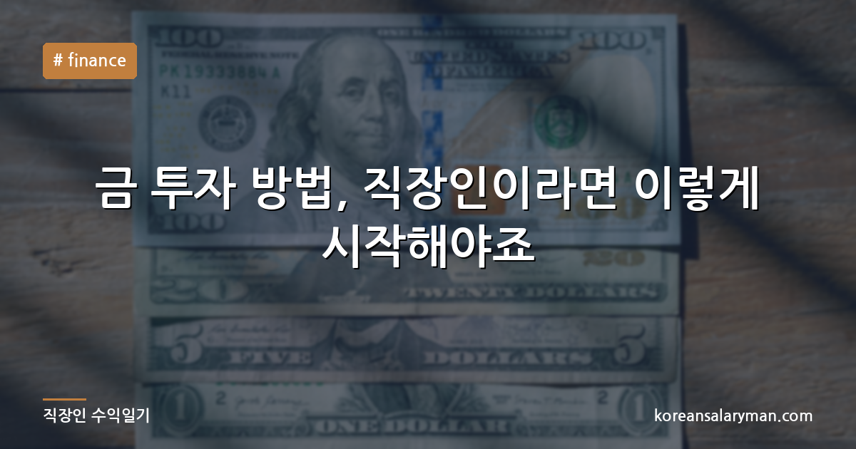 금 투자 방법, 직장인이라면 이렇게 시작해야죠