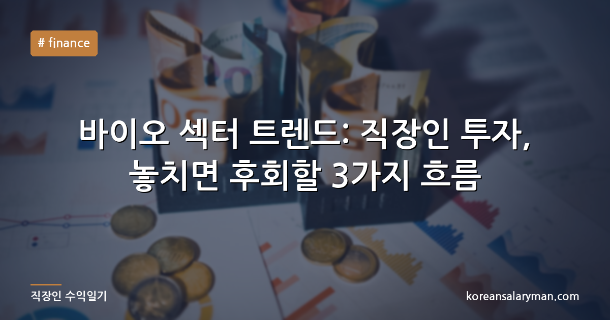 바이오 섹터 트렌드: 직장인 투자, 놓치면 후회할 3가지 흐름