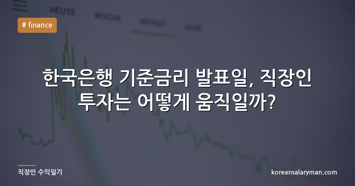 한국은행 기준금리 발표일, 직장인 투자는 어떻게 움직일까?