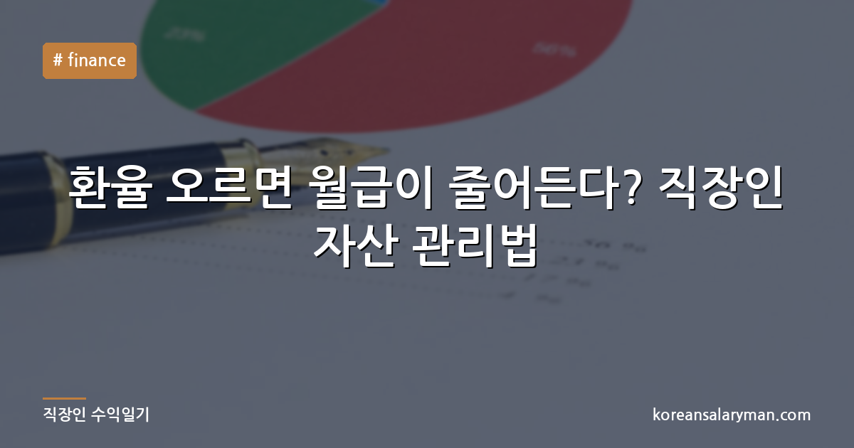 환율 오르면 월급이 줄어든다? 직장인 자산 관리법