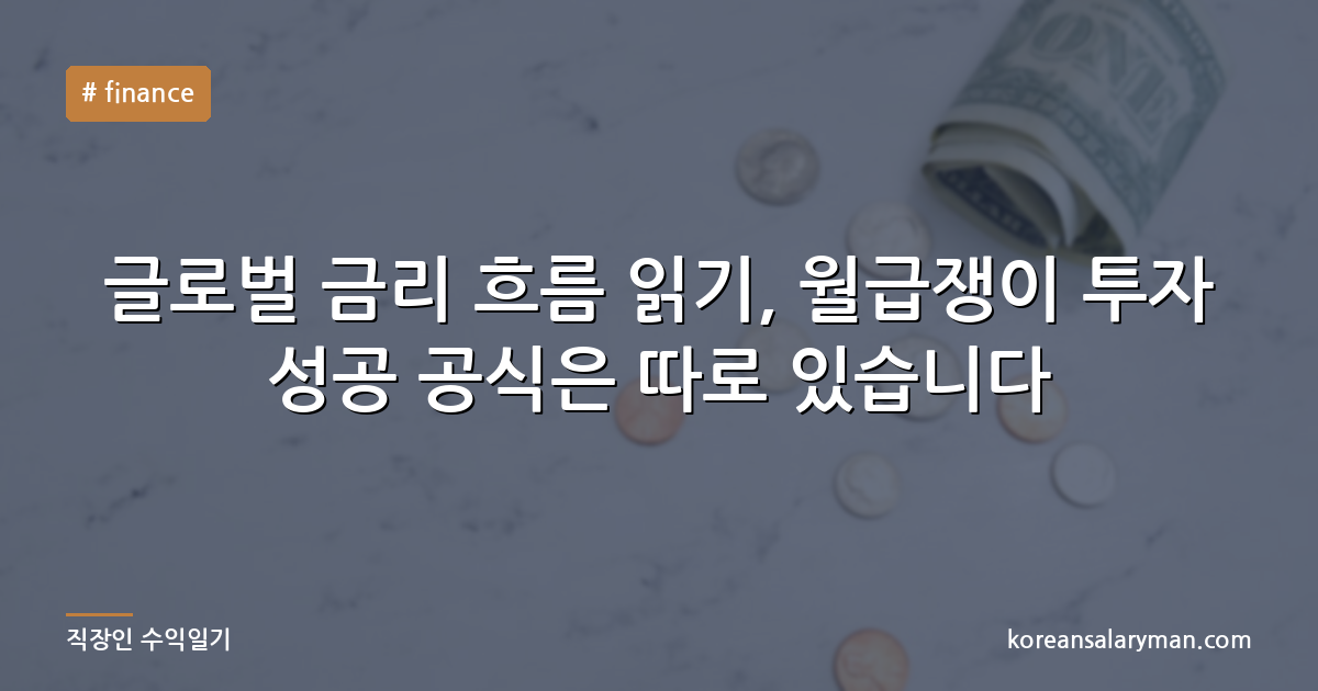 글로벌 금리 흐름 읽기, 월급쟁이 투자 성공 공식은 따로 있습니다