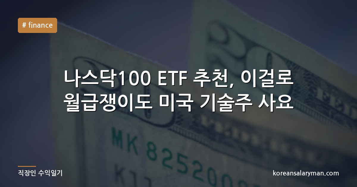 나스닥100 ETF 추천, 이걸로 월급쟁이도 미국 기술주 사요