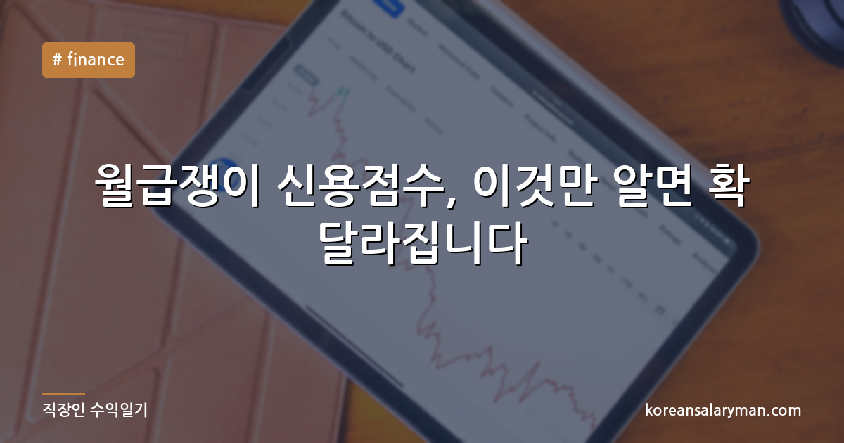 월급쟁이 신용점수, 이것만 알면 확 달라집니다