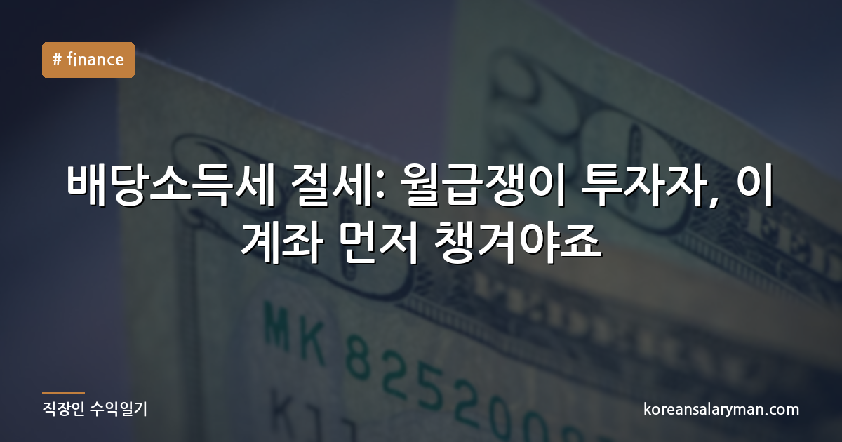 배당소득세 절세: 월급쟁이 투자자, 이 계좌 먼저 챙겨야죠