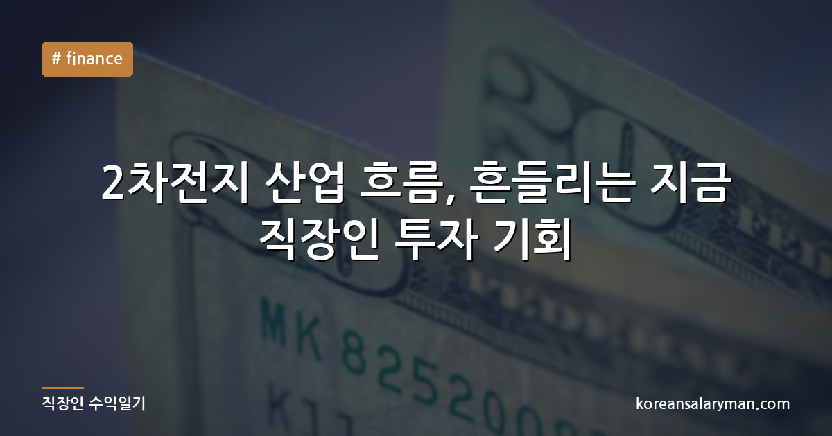2차전지 산업 흐름, 흔들리는 지금 직장인 투자 기회