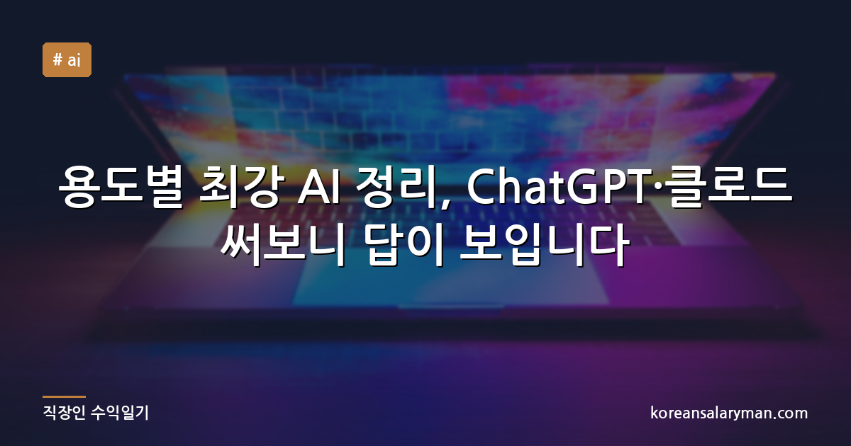 용도별 최강 AI 정리, ChatGPT·클로드 써보니 답이 보입니다