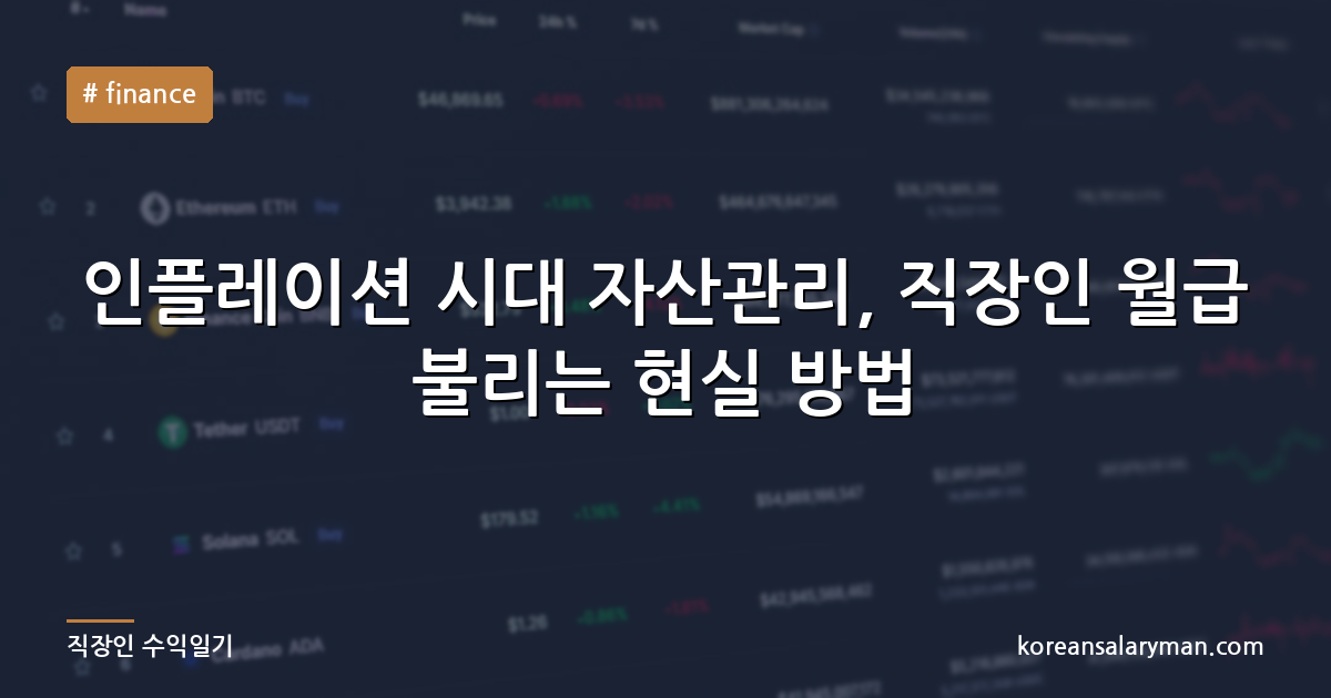 인플레이션 시대 자산관리, 직장인 월급 불리는 현실 방법