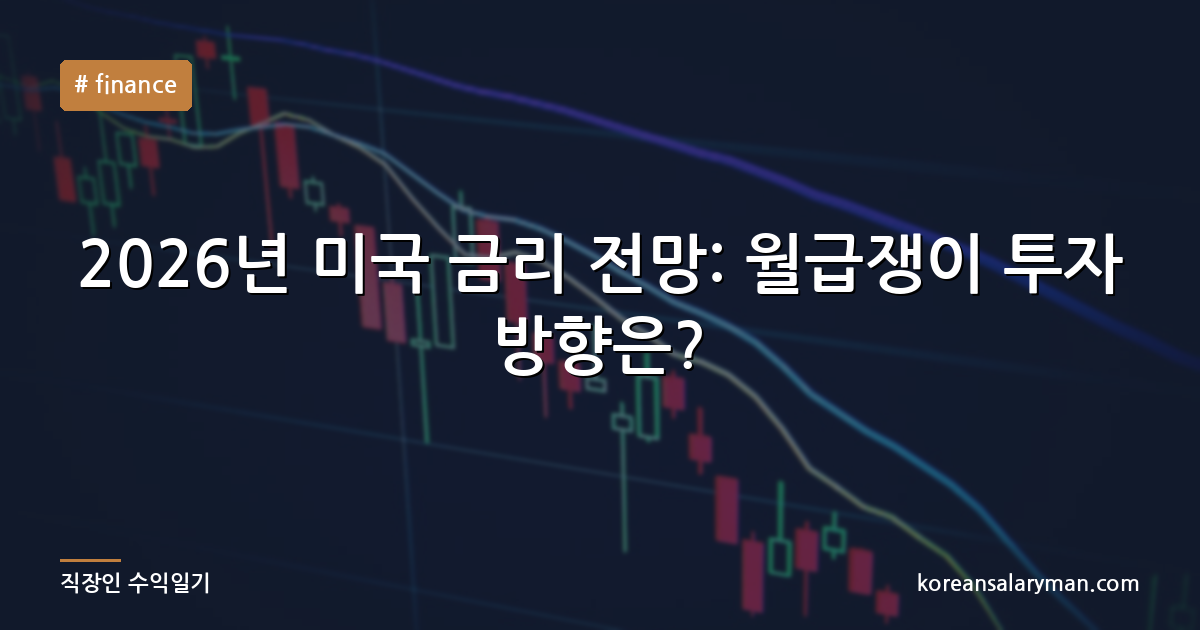 2026년 미국 금리 전망: 월급쟁이 투자 방향은?
