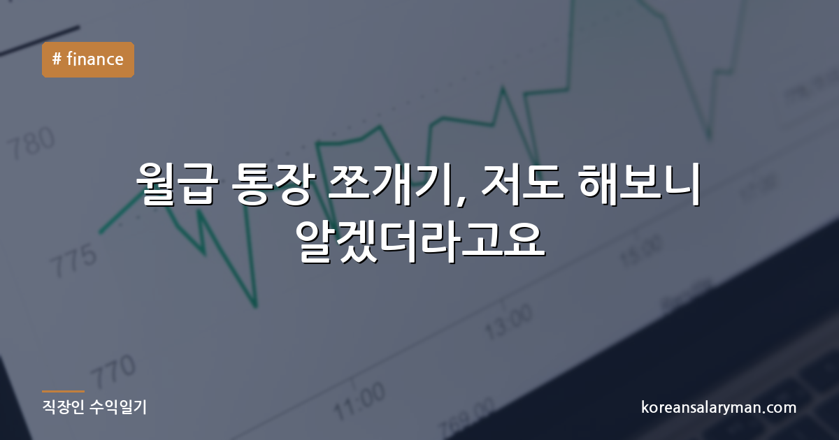 월급 통장 쪼개기, 저도 해보니 알겠더라고요