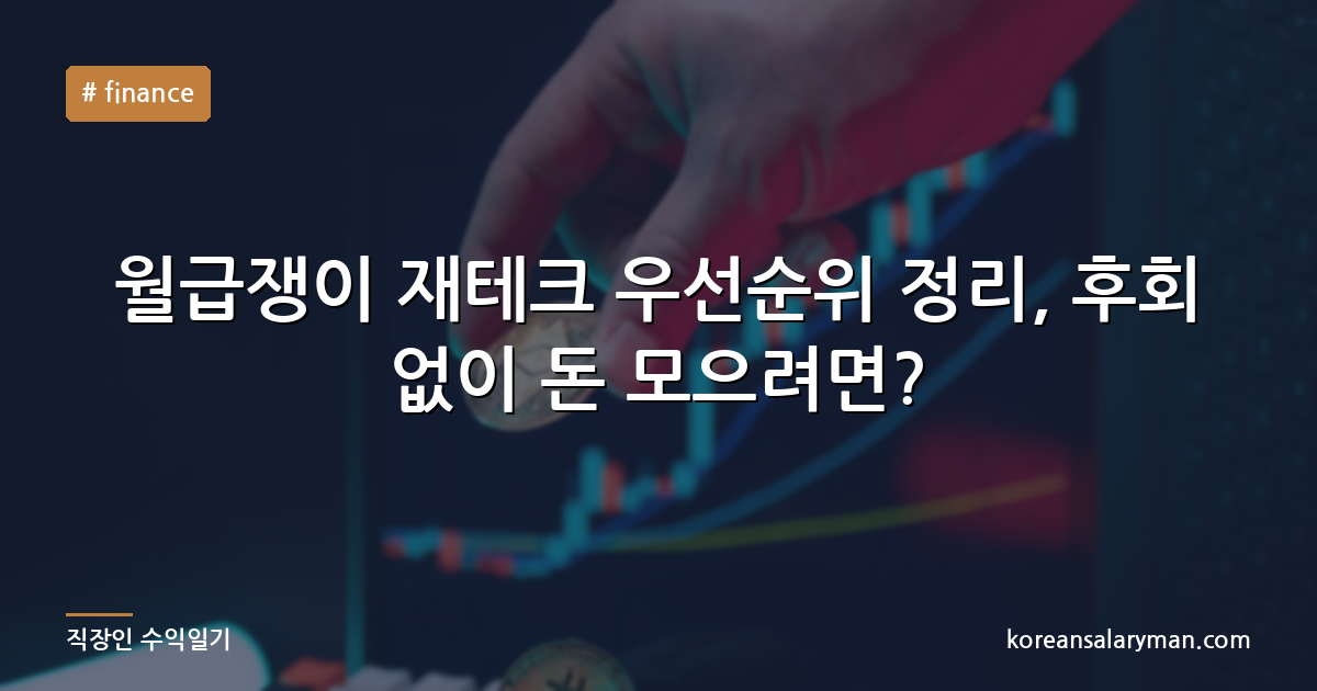 월급쟁이 재테크 우선순위 정리, 후회 없이 돈 모으려면?