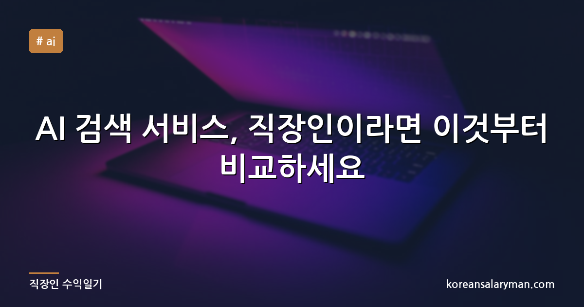 AI 검색 서비스, 직장인이라면 이것부터 비교하세요