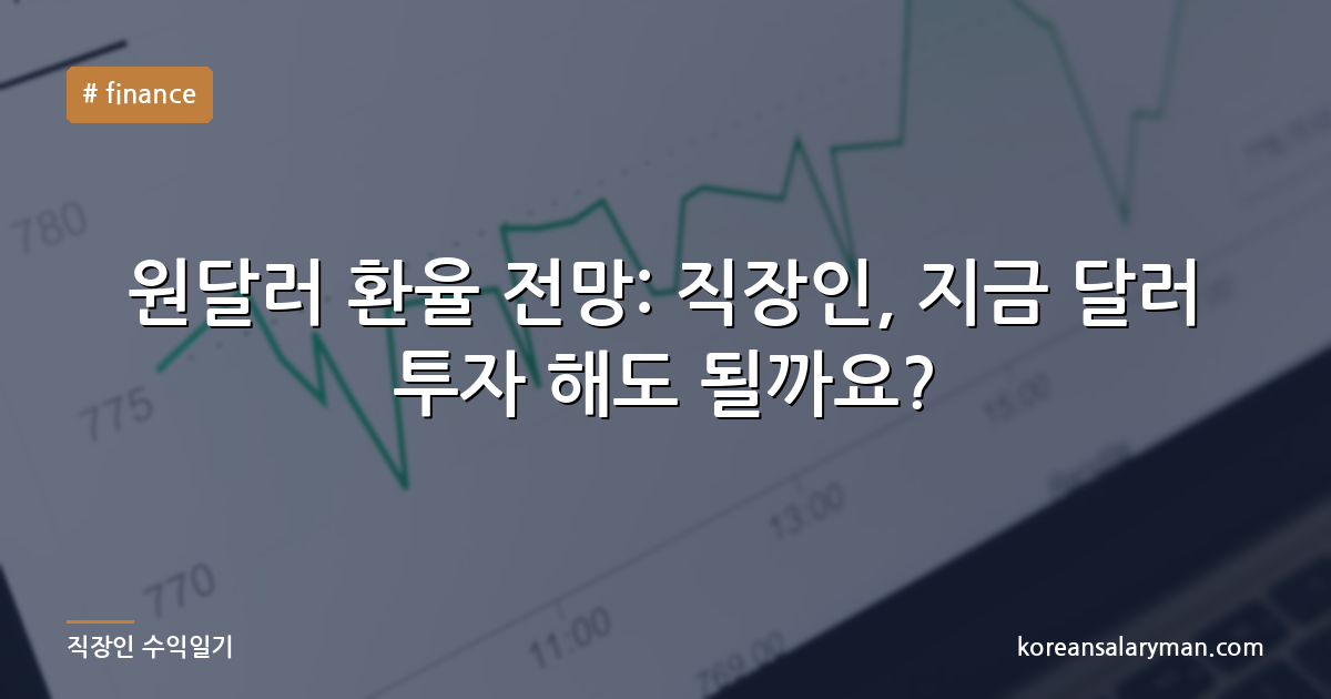 원달러 환율 전망: 직장인, 지금 달러 투자 해도 될까요?