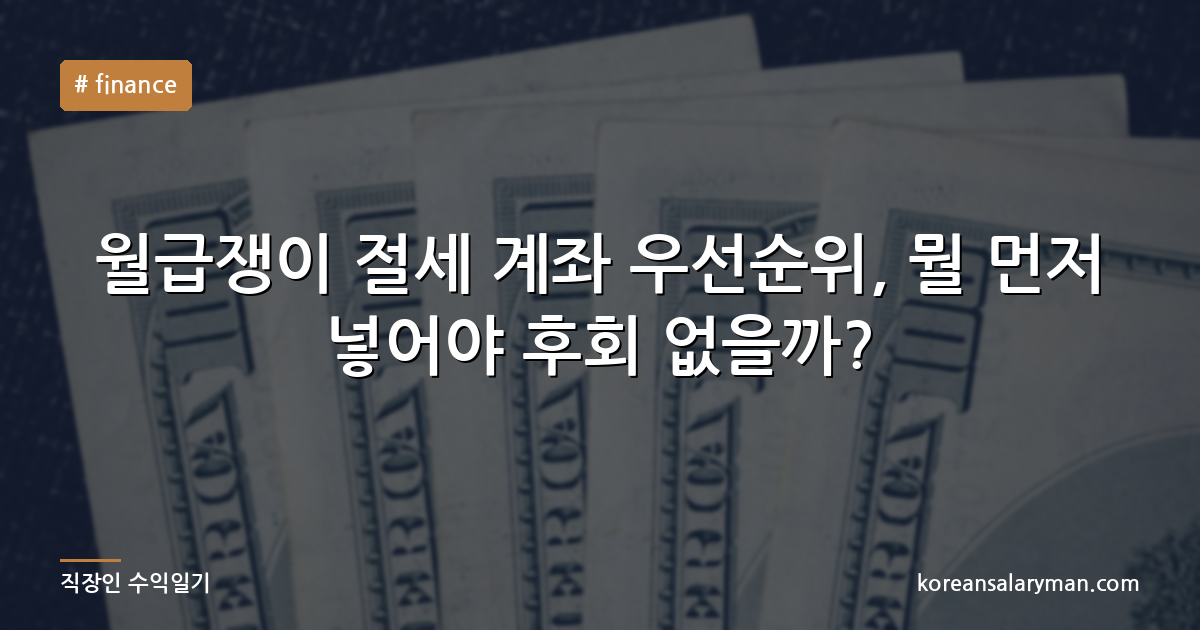월급쟁이 절세 계좌 우선순위, 뭘 먼저 넣어야 후회 없을까?