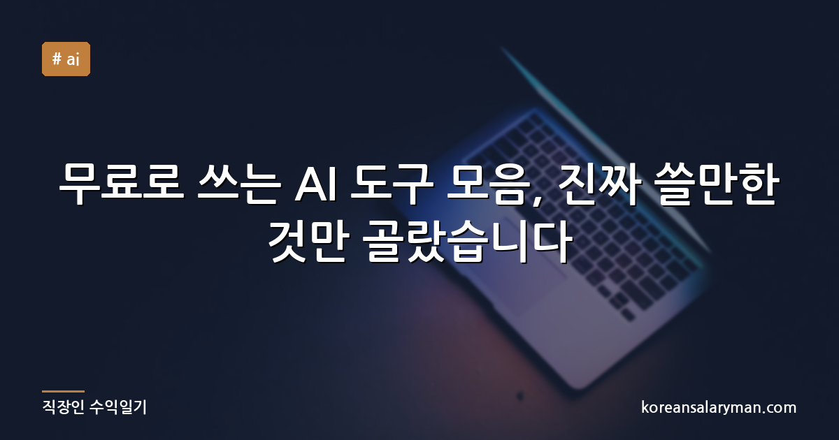 무료로 쓰는 AI 도구 모음, 진짜 쓸만한 것만 골랐습니다