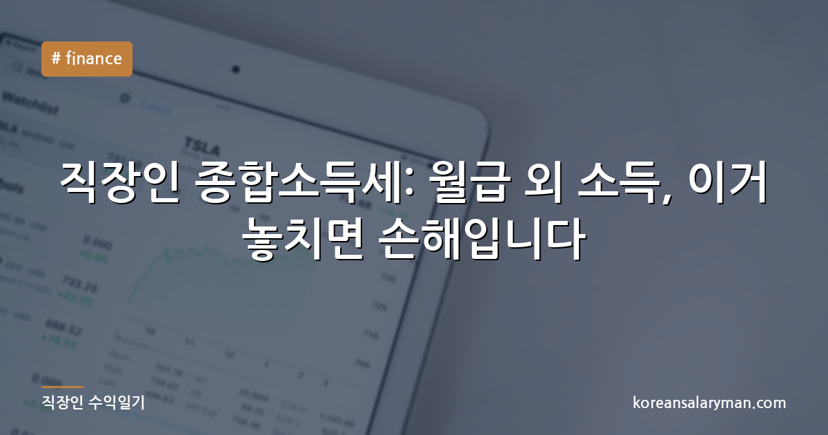 직장인 종합소득세: 월급 외 소득, 이거 놓치면 손해입니다