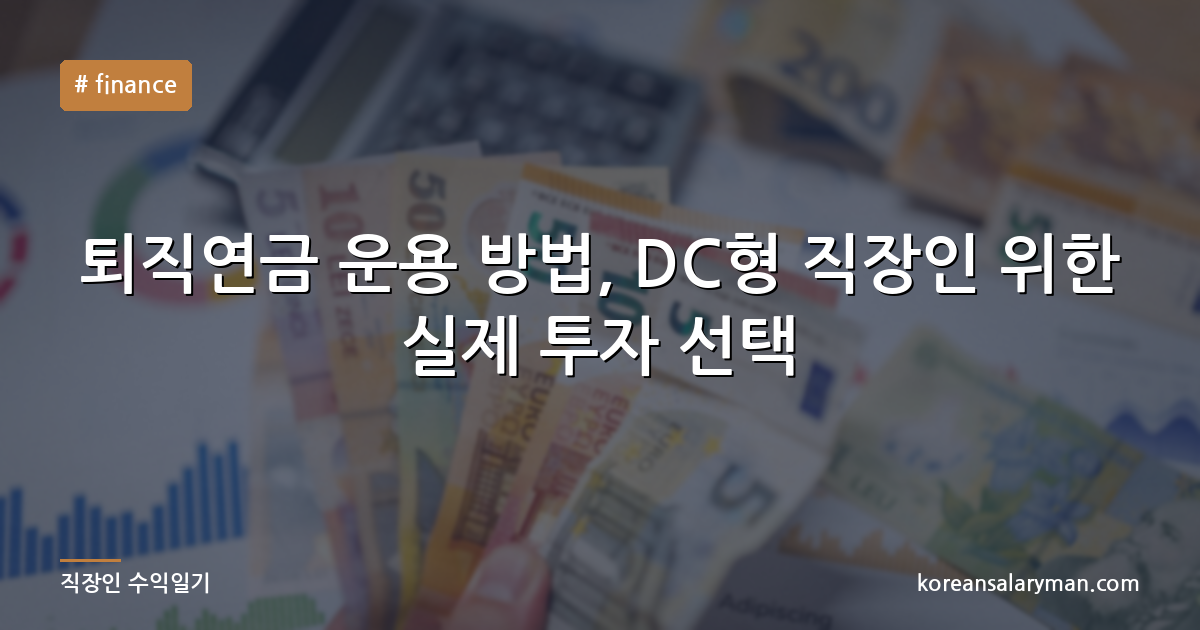 퇴직연금 운용 방법, DC형 직장인 위한 실제 투자 선택