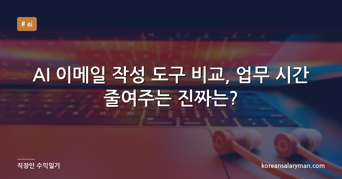 AI 이메일 작성 도구 비교, 업무 시간 줄여주는 진짜는?