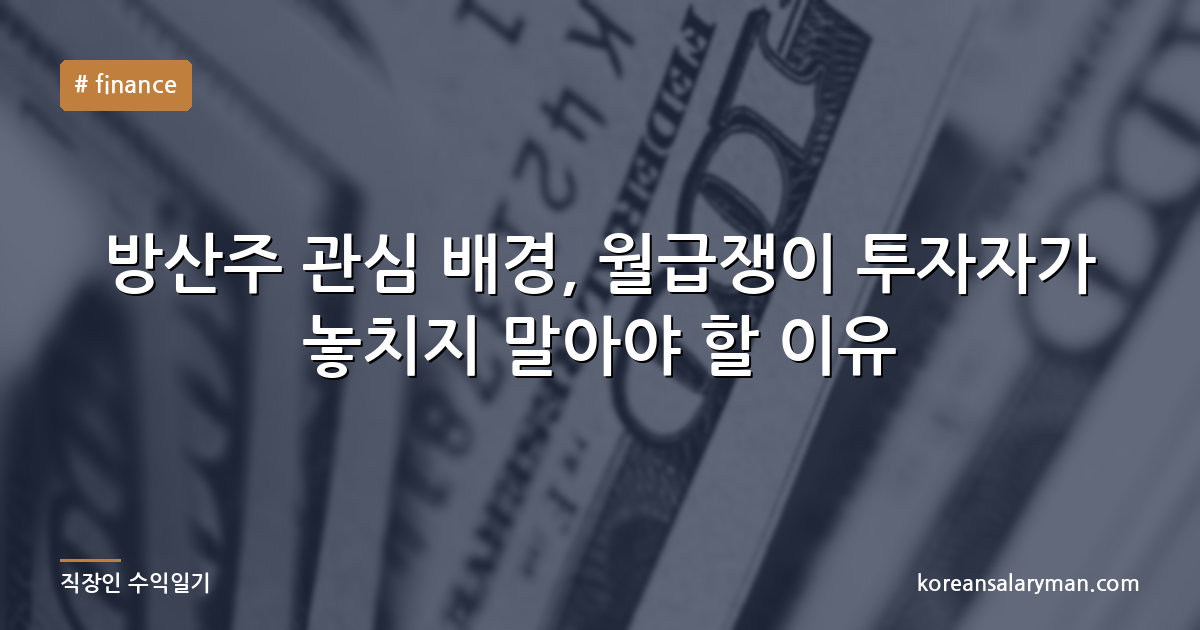 방산주 관심 배경, 월급쟁이 투자자가 놓치지 말아야 할 이유