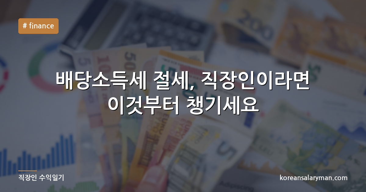 배당소득세 절세, 직장인이라면 이것부터 챙기세요