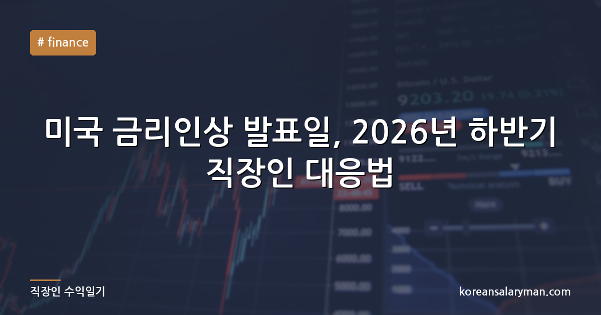 미국 금리인상 발표일, 2026년 하반기 직장인 대응법