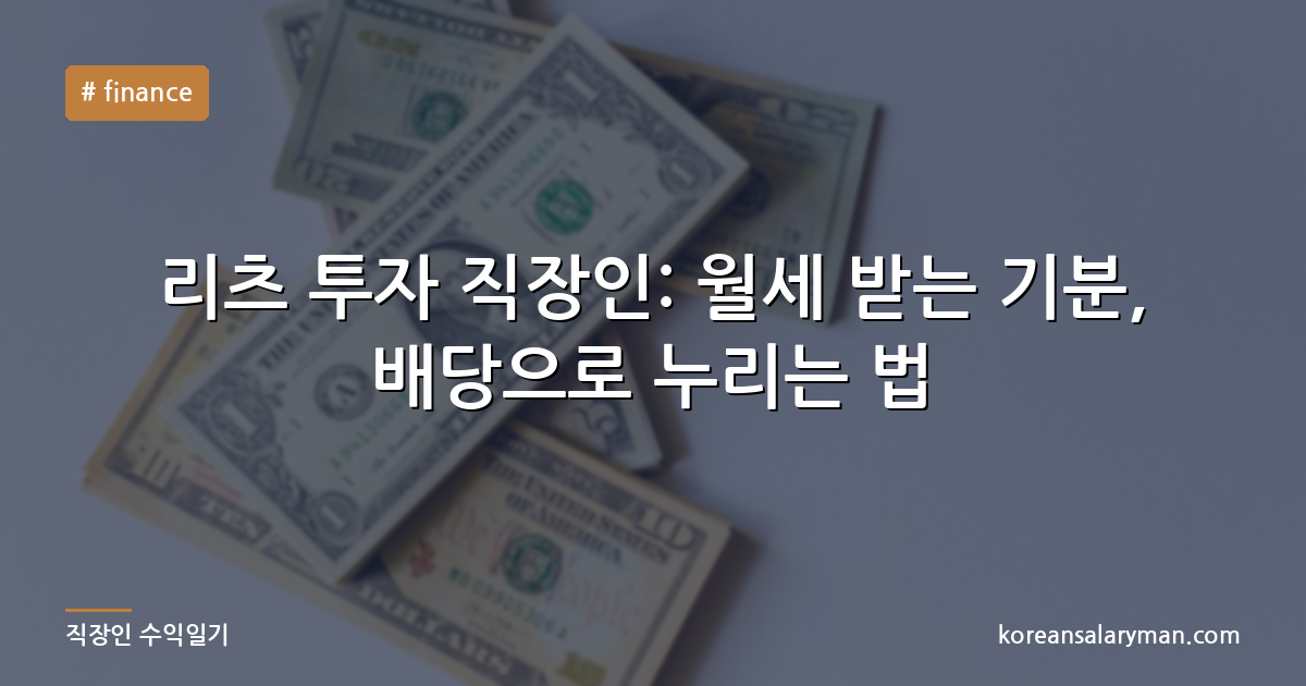 리츠 투자 직장인: 월세 받는 기분, 배당으로 누리는 법
