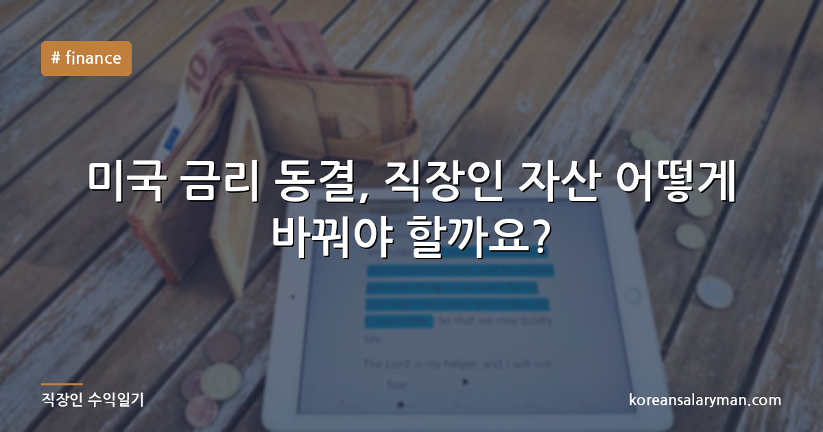 미국 금리 동결, 직장인 자산 어떻게 바꿔야 할까요?