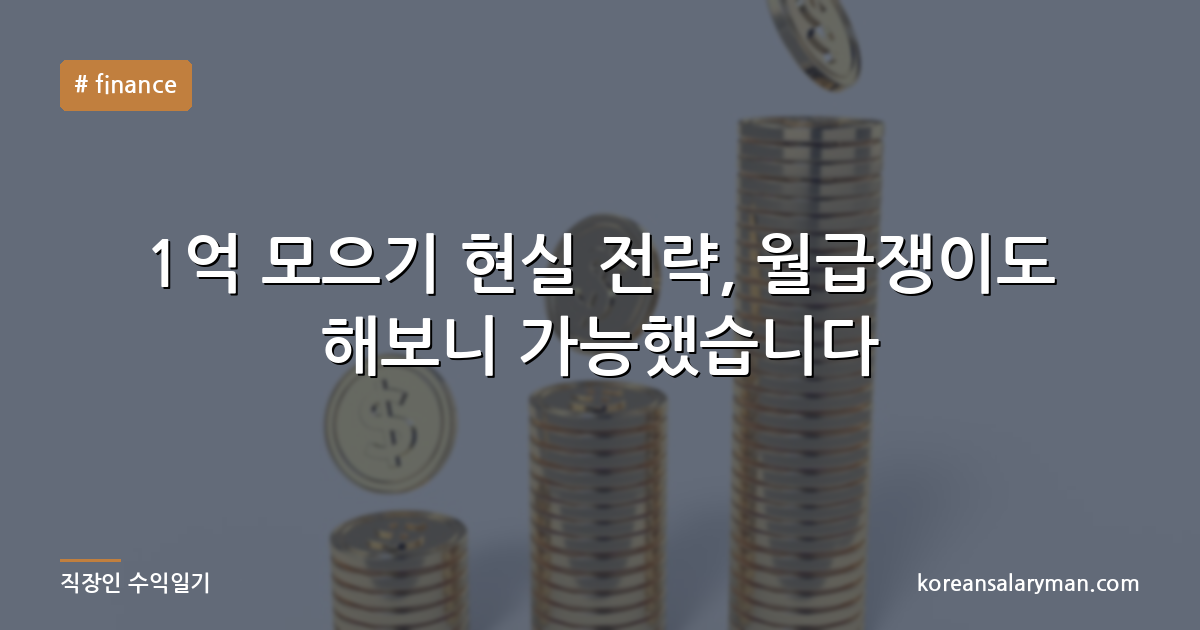 1억 모으기 현실 전략, 월급쟁이도 해보니 가능했습니다