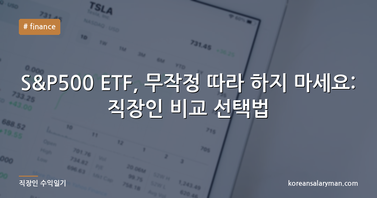 S&P500 ETF, 무작정 따라 하지 마세요: 직장인 비교 선택법