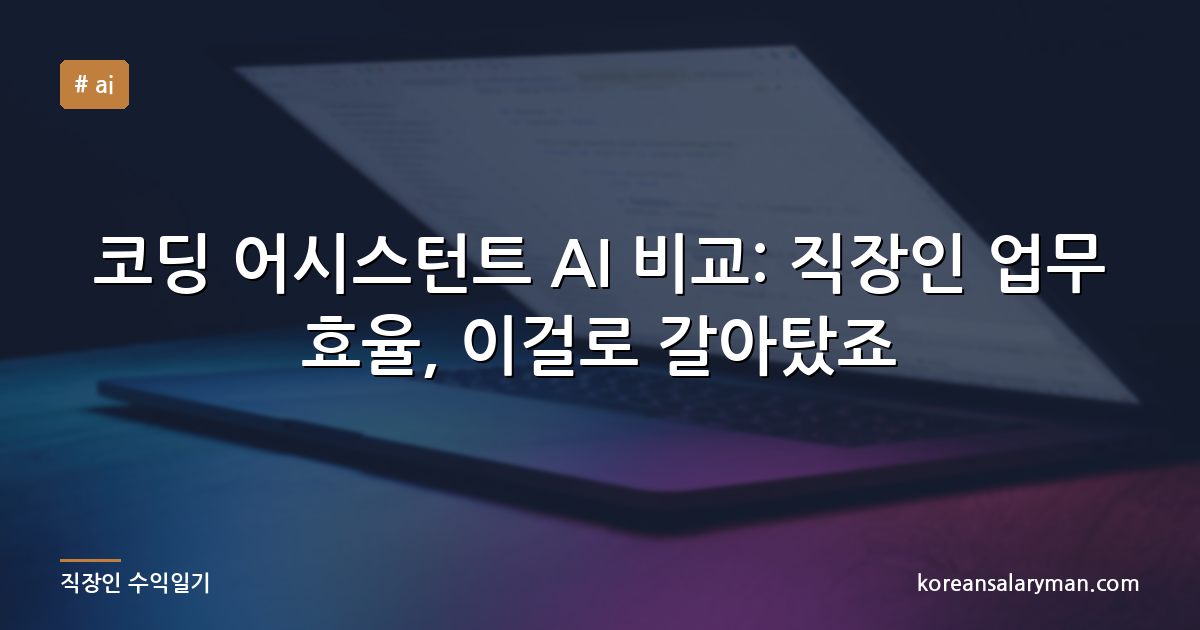 코딩 어시스턴트 AI 비교: 직장인 업무 효율, 이걸로 갈아탔죠