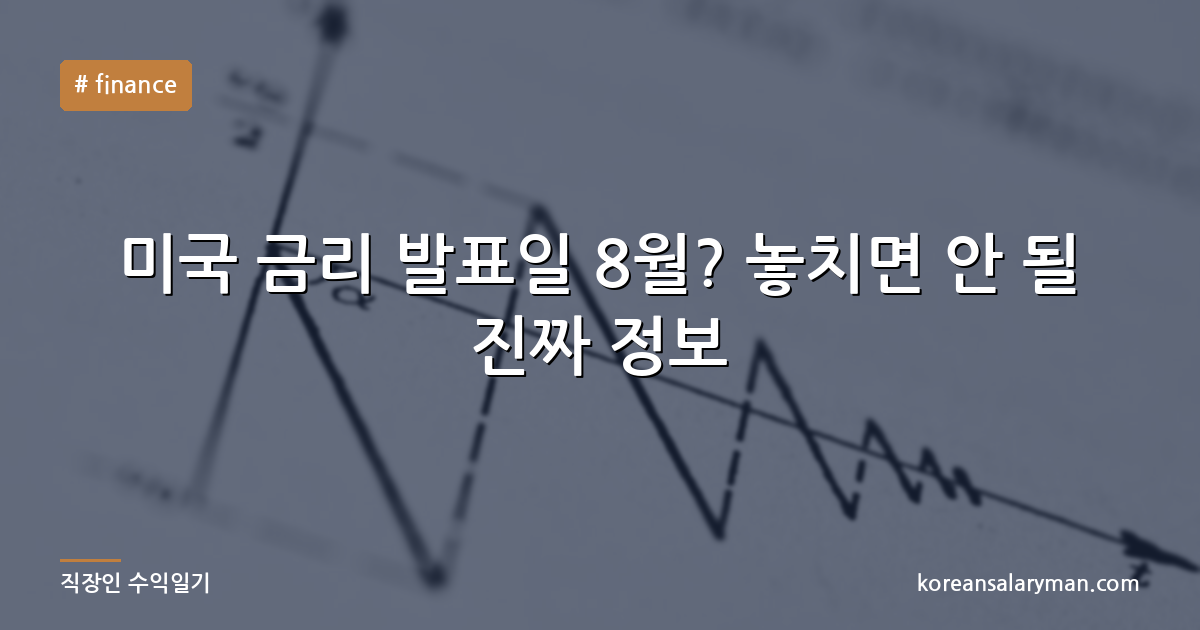 미국 금리 발표일 8월? 놓치면 안 될 진짜 정보