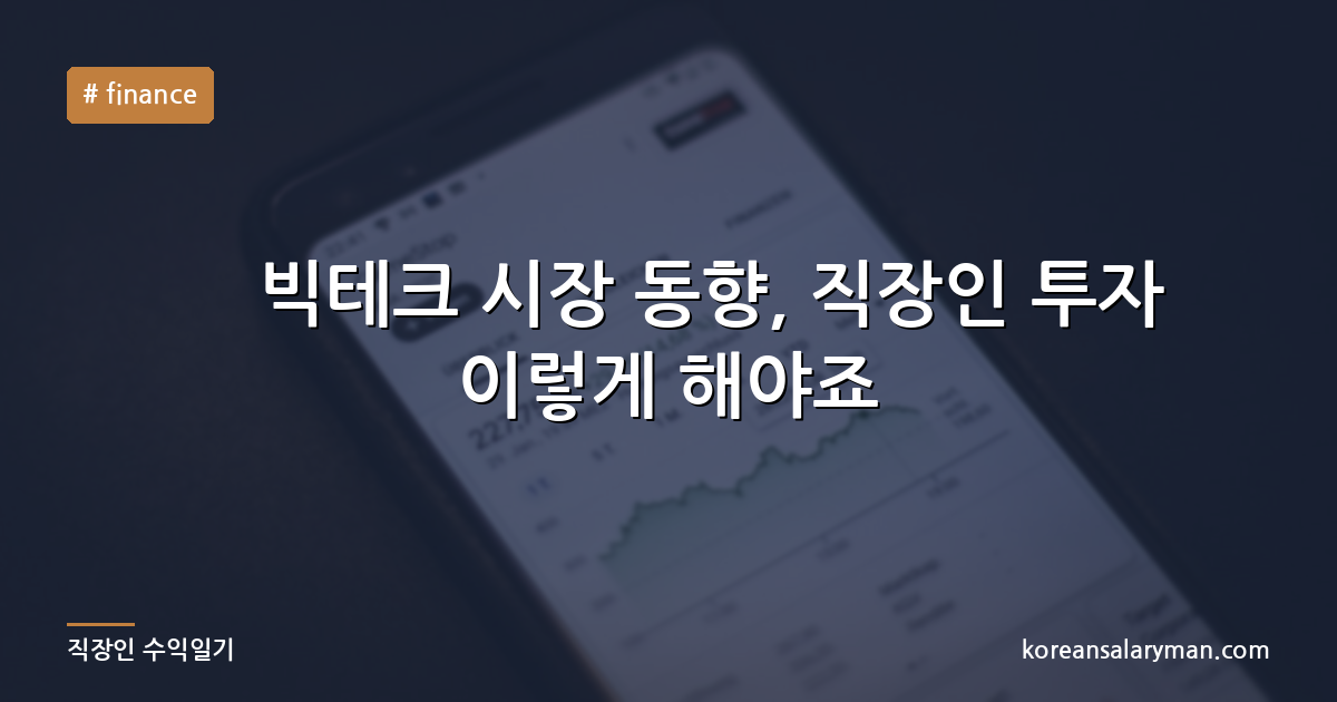 美 빅테크 시장 동향, 직장인 투자 이렇게 해야죠
