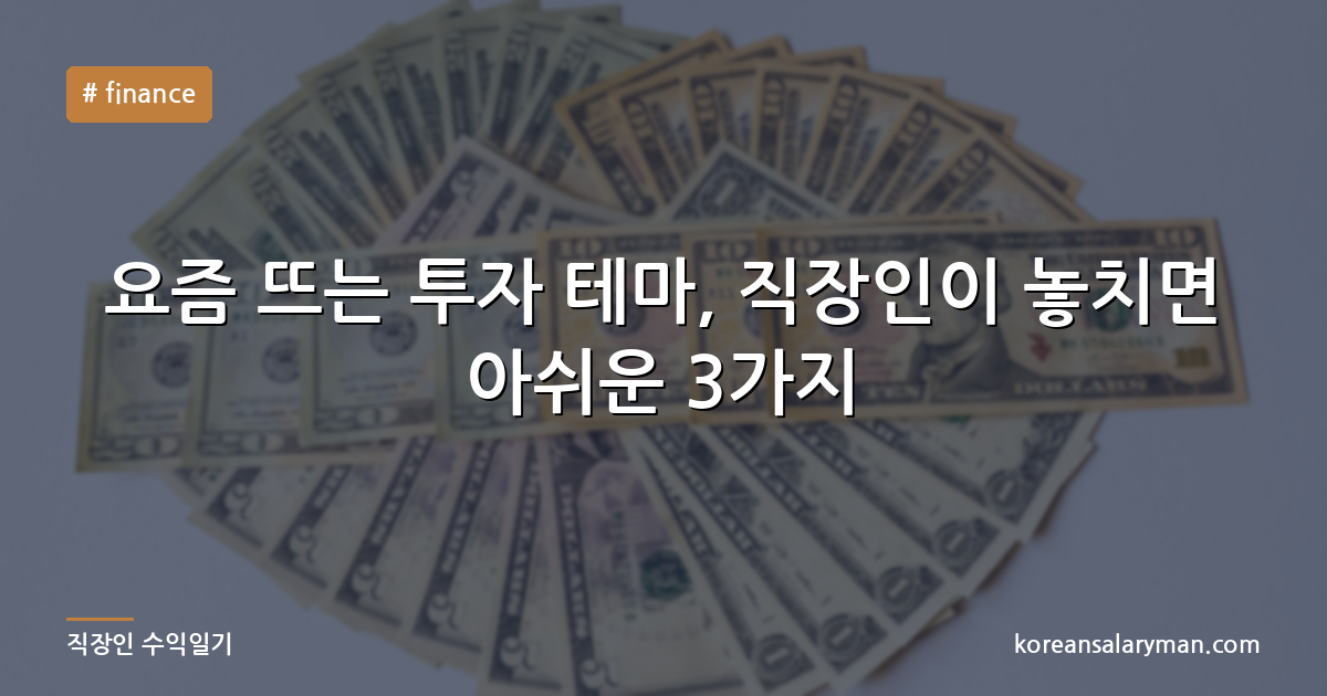 요즘 뜨는 투자 테마, 직장인이 놓치면 아쉬운 3가지