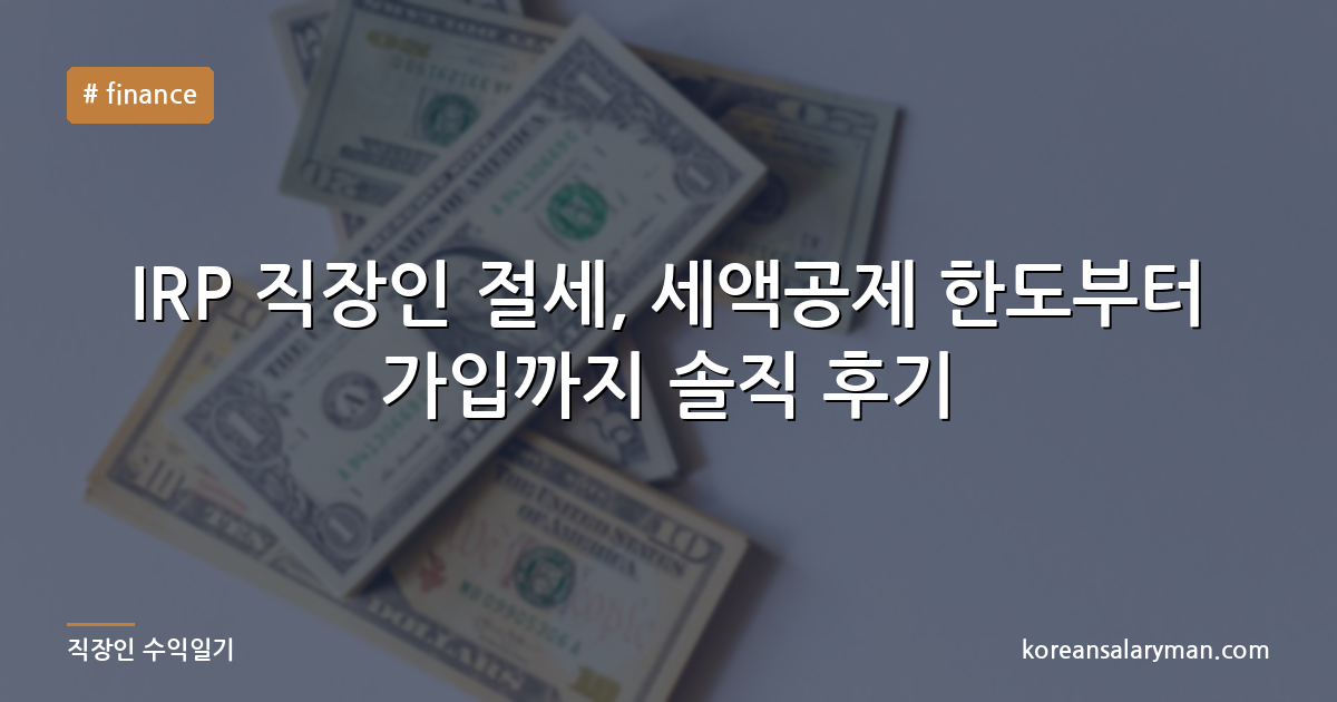 IRP 직장인 절세, 세액공제 한도부터 가입까지 솔직 후기
