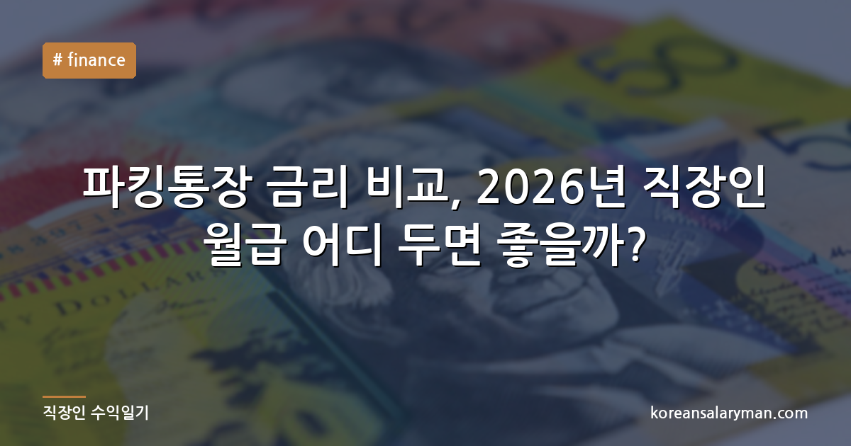 파킹통장 금리 비교, 2026년 직장인 월급 어디 두면 좋을까?